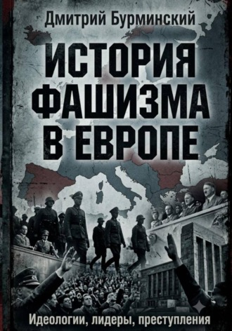 Обложка книги «История фашизма в Европе»