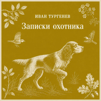 Обложка книги «Записки охотника»