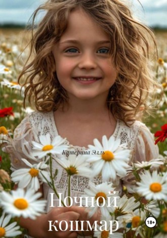 Обложка книги «Ночной кошмар»