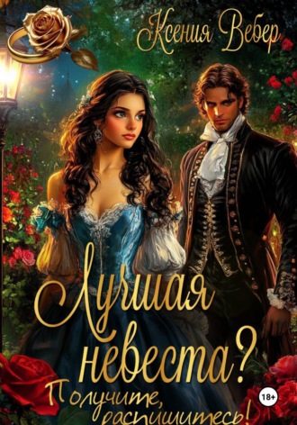 Обложка книги «Лучшая невеста? Получите, распишитесь!»
