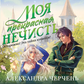 Обложка книги «Моя прекрасная нечисть»