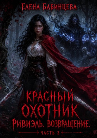 Обложка книги «Красный охотник Ривиэль. Возвращение. Часть 3»