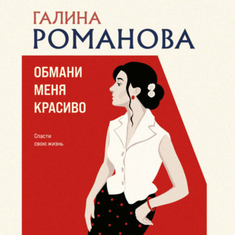 Обложка книги «Обмани меня красиво»