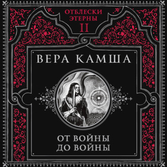 Обложка книги «От войны до войны»