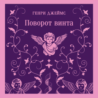 Обложка книги «Поворот винта»