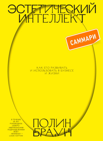 Обложка книги «Эстетический интеллект. Саммари. Как его развивать и использовать в бизнесе и жизни»