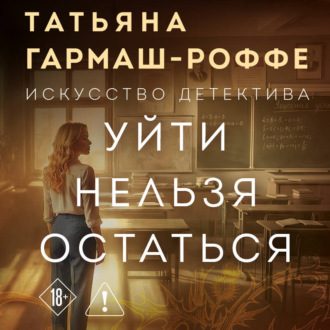 Обложка книги «Уйти нельзя остаться»