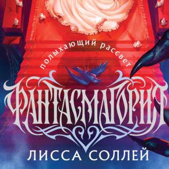 Обложка книги «Фантасмагория. Полыхающий рассвет»
