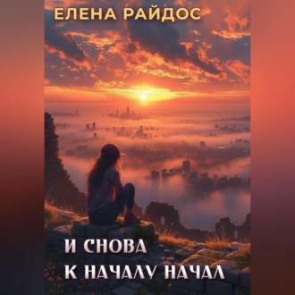 Обложка книги «И снова к началу начал»
