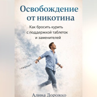 Обложка книги «Освобождение от Никотина»