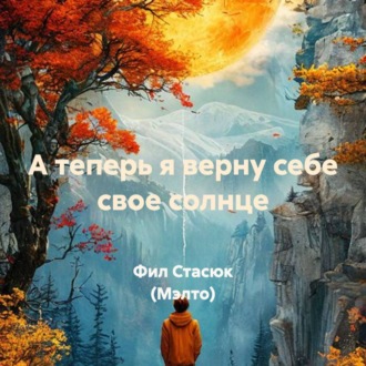 Обложка книги «А теперь я верну себе свое солнце»