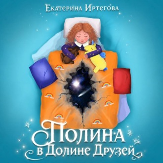 Обложка книги «Полина в Долине Друзей»