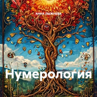 Обложка книги «Нумерология»