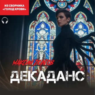 Обложка книги «Декаданс (из сборника «Голод крови») (Аудиокнига)»