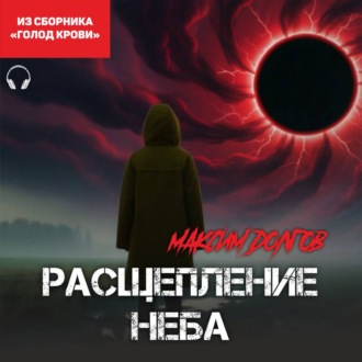 Обложка книги «Расщепление неба (из сборника «Голод крови») (Аудиокнига)»