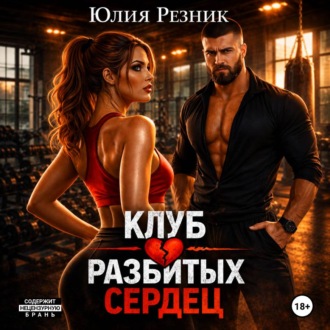 Обложка книги «Клуб разбитых сердец»