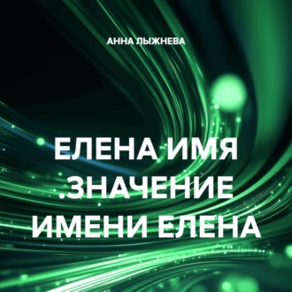 Обложка книги «ЕЛЕНА ИМЯ .ЗНАЧЕНИЕ ИМЕНИ ЕЛЕНА»