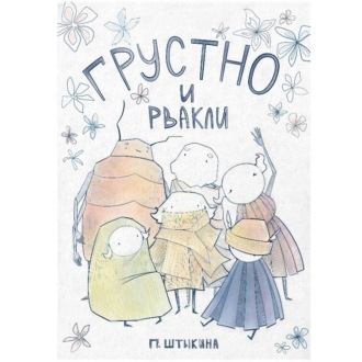 Обложка книги «Грустно и Рвакли»