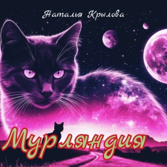 Обложка книги «Мурляндия»