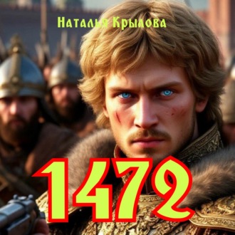 Обложка книги «1472»