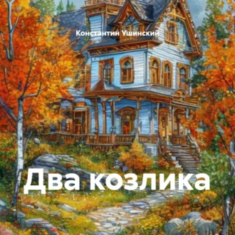 Обложка книги «Два козлика»