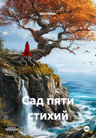 Обложка книги «Сад пяти стихий»