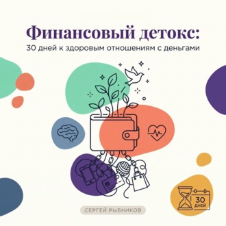 Обложка книги «Финансовый детокс: 30 дней к здоровым отношениям с деньгами»
