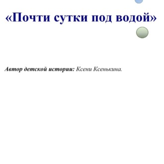 Обложка книги «Почти сутки под водой»