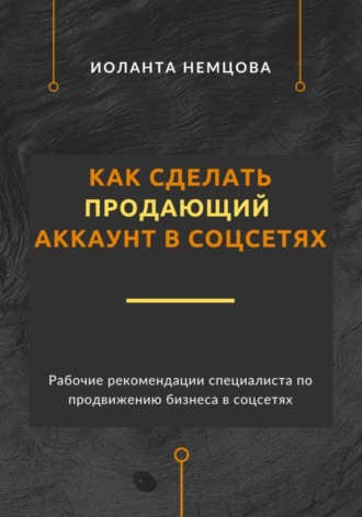 Обложка книги «Как сделать продающий аккаунт в соцсетях»