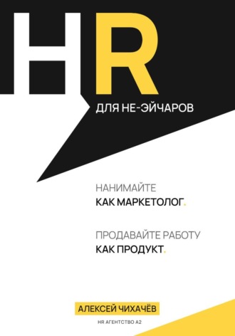 Обложка книги «HR для не-эйчаров»