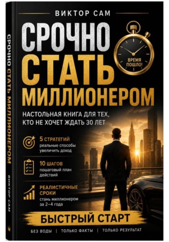 Обложка книги «Срочно стать миллионером. Настольная книга для тех, кто не хочет ждать 30 лет: 5 стратегий, 10 шагов и реалистичные сроки. Быстрый старт»