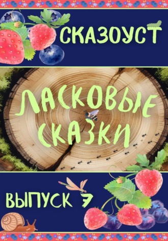 Обложка книги «Ласковые сказки. Выпуск 7»