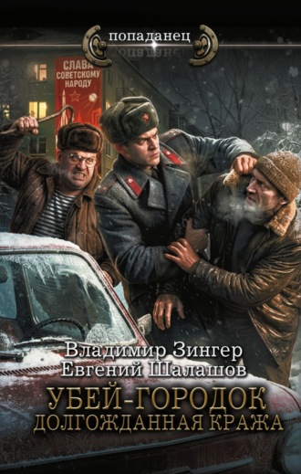 Обложка книги «Убей-городок. Долгожданная кража»