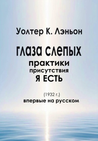 Обложка книги «Глаза слепых»