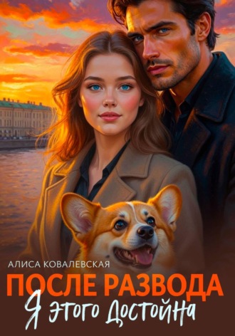 Обложка книги «После развода. Я этого достойна»