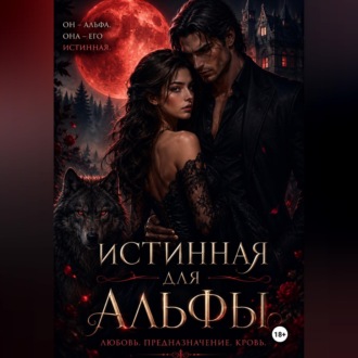 Обложка книги «Истинная для Альфы»