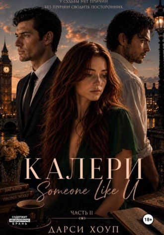 Обложка книги «КАЛЕРИ. Someone Like U»