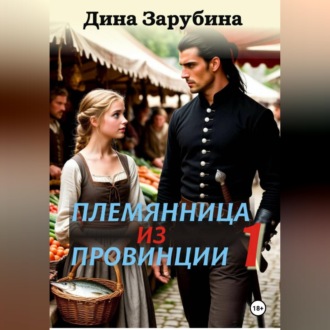 Обложка книги «Племянница из провинции»
