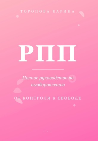 Обложка книги «РПП: Полное руководство по выздоровлению. От контроля к свободе»
