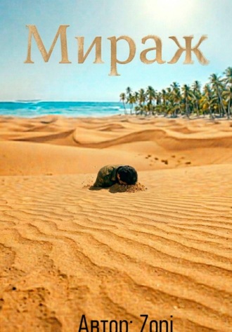 Обложка книги «Мираж»