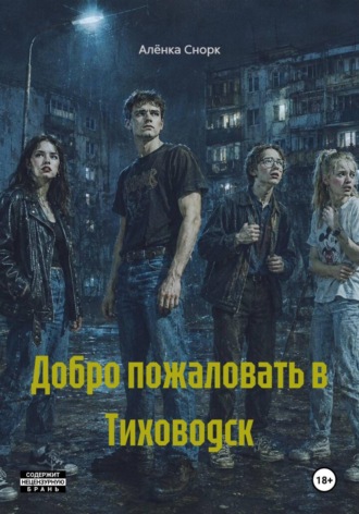 Обложка книги «Добро пожаловать в Тиховодск»