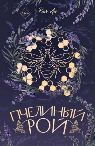 Обложка книги «Пчелиный рой»