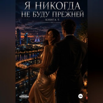 Обложка книги «Я не когда не буду прежней. Книга 5»
