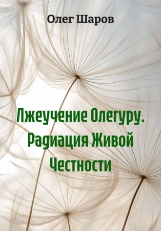 Обложка книги «Лжеучение Олегуру. Радиация Живой Честности»