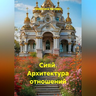 Обложка книги «Сияй. Архитектура отношений»