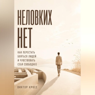 Обложка книги «Неловких Нет. Как перестать бояться людей и чувствовать себя свободнее»