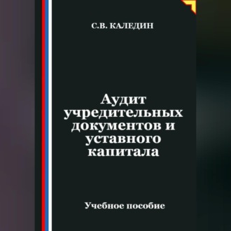 Обложка книги «Аудит учредительных документов и уставного капитала»