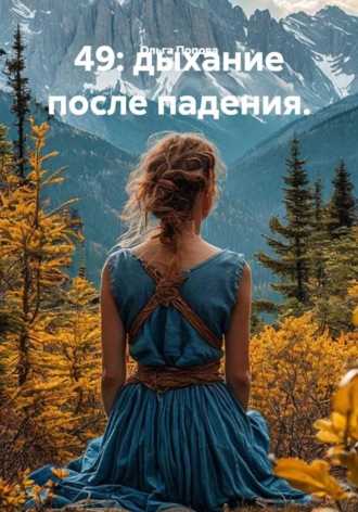 Обложка книги «49: дыхание после падения»