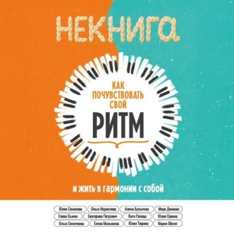Обложка книги «НЕкнига. Как почувствовать свой ритм и жить в гармонии с собой»