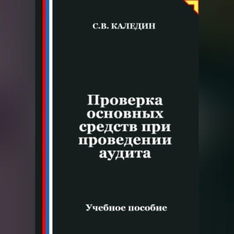 Обложка книги «Проверка основных средств при проведении аудита»
